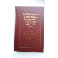 Размышления и афоризмы французских моралистов 16-18 веков