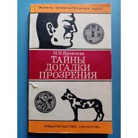 М.И.Яновская. Тайны. Догадки. Прозрения. Из истории физиологии.