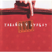 CD Крама - Хавайся Ў Бульбу (Re, 2003)