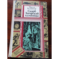 24-33 Библиотека приключений и фантастики ПФ Мiкола Ваданосаў Скарб Загорскай камянiцы Минск Юнацтва 1985