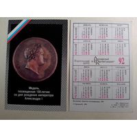 Карманный календарик. Медаль посвящённая 100-летию со дня рождения императора Александра 1 .1992 год