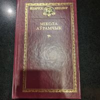 Выбраныя творы. Мікола Аўрамчык