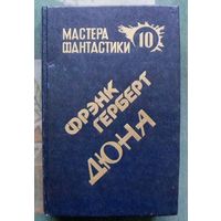 Дюна. Фрэнк Герберт. Том 10. Серия  Мастера фантастики.