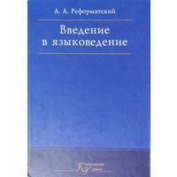 А. А. Реформатский "Введение в языкознание"