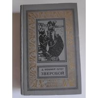 Д. Фенимор Купер. Зверобой, или Первая тропа войны.