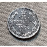 10 копеек 1906 года. ЭБ. VF