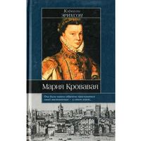 Кэролли Эриксон. Мария Кровавая