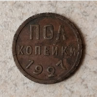 Полкопейки 1927 года. XF.