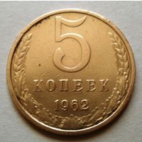 5 копеек 1962