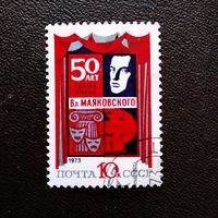 Марка СССР 1973 год 50 лет театру имени Маяковского