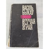 Быкаў. Воўчая зграя. 1975