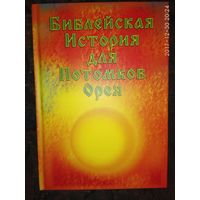 Библейская История для Потомков Орея.  2017г.