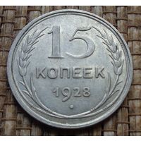 ТОРГ! 15 копеек 1928! СССР! ВОЗМОЖЕН ОБМЕН!