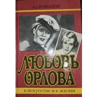 Любовь Орлова в искусстве и в жизни. Книга о всеми любимой артистке.