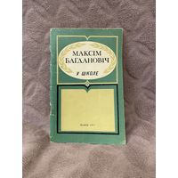 Марына Барсток "Максім Багдановіч у школе" (Народная асвета, 1974 г.)