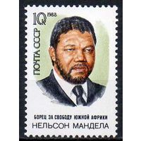 Н. Мандела СССР 1988 год (5971) серия из 1 марки
