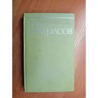 Николай Некрасов "Собрание сочинений в восьми томах" Том 4