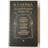 Исторические повести | Глинка Владислав Михайлович