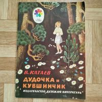 РАСПРОДАЖА!!! Валентин Катаев - Дудочка и кувшинчик (рисунки Ю. Гершковича)