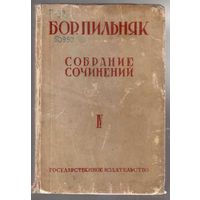 Пильняк Б. Собрание сочинений. Том IV. Мать - мачеха. 1929г.