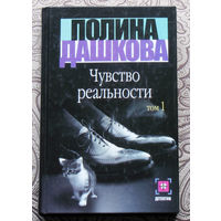 Полина Дашкова Чувство реальности 2 тома