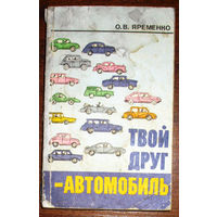 Твой друг - автомобиль.