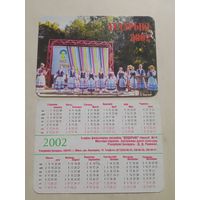 Карманный календарик. Дударыки . 2002 год