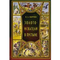 Золотоискатели в пустыне Обручев В.ПОДАРОЧНОЕ
