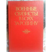 Военные связисты в боях за Родину. Ред. А.И. Белов. 1984 год.