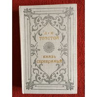 А.К.Толстой. Князь Серебряный. Повесть времен Иоанна Грозного.