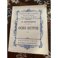 Осип Петров. Ласточкина Е.