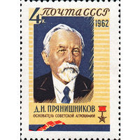 Д. Прянишников СССР 1962 год (2787) серия из 1 марки