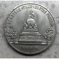 5 рублей 1988 г., Памятник "Тысячелетие России"