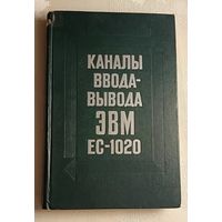 Каналы ввода-вывода ЭВМ ЕС-1020. Под ред. А. М. Ларионова./1976