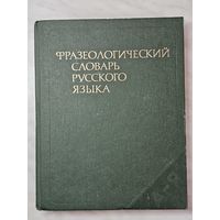 Книга ,,Фразиологический словарь русского языка'' под редакцией А. И. Молоткова 1987 г.