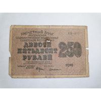 250 рублей 1919