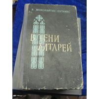 Ю.В. Миколайтис-Путинас. В тени алтарей. 1958 г.