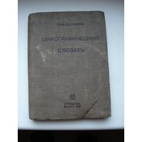 Книга "Орфографический словарь профессора Д. Н. Ушакова для начальной, неполной средней и средней школы". СССР, Москва, "УЧПЕДГИЗ", 1937 год.