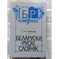 24-05 С.М. Грабчыкаў Беларуска-рускi слоўнiк Белорусско-русский словарь Минск народная асвета 1991