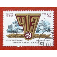СССР. 50 лет Челябинскому тракторному заводу. ( 1 марка ) 1983 года. 2-20.