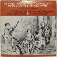 Играет камерный оркестр Большого театра СССР - Г. Ф. Гендель, В. Моцарт, Ф. Манфредини, Дж. Россини