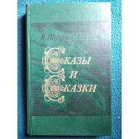 Б.В. Шергин, С.Г. Писахов Сказы и сказки