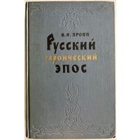 В.Я. Пропп. Русский героический эпос. М. ГИХЛ 1958г. 604 с. Твердый переплет, увеличенный формат