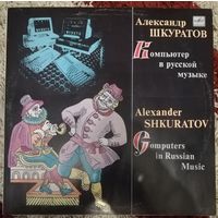 Александр Шкуратов	(Аттракцион)Компьютер в русской музыке