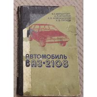 Книга на автомобиль ВАЗ 2108