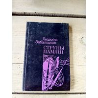 Л.Забалоцкая"Струны памяцi"\8д