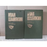 Иван Шамякин. Избранные произведения в двух томах. 1980г.