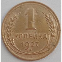 1 копейка 1927.СССР. Неплохая монетка.