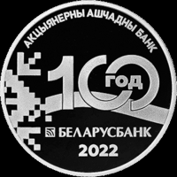 Беларусбанк. 100 лет, 1 рубль 2022 год. Медно-никель .