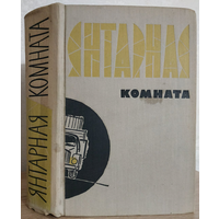 Антология "Янтарная комната" (1961, первое издание)